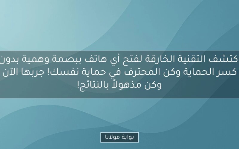 اكتشف التقنية الخارقة لفتح أي هاتف ببصمة وهمية بدون كسر الحماية وكن المحترف في حماية نفسك! جربها الآن وكن مذهولاً بالنتائج!