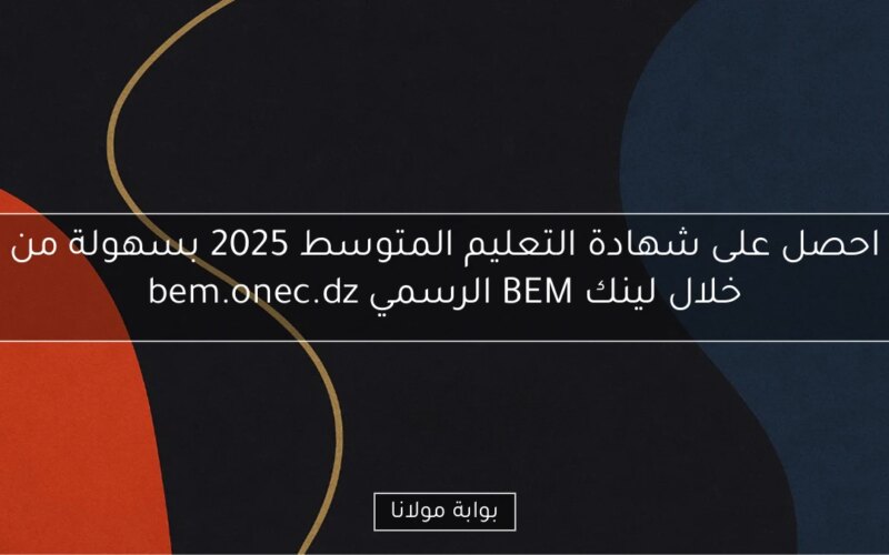 احصل على شهادة التعليم المتوسط 2025 بسهولة من خلال لينك BEM الرسمي bem.onec.dz