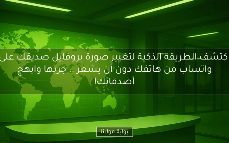 اكتشف الطريقة الذكية لتغيير صورة بروفايل صديقك على واتساب من هاتفك دون أن يشعر .. جربها وابهج أصدقائك!