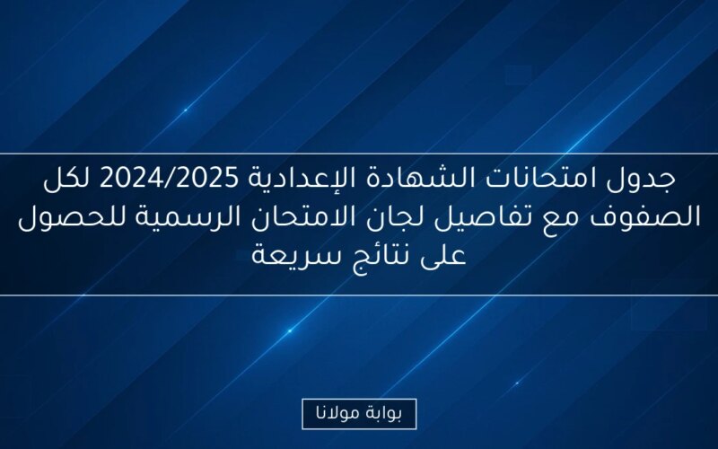 جدول امتحانات الشهادة الإعدادية 2024/2025 لكل الصفوف مع تفاصيل لجان الامتحان الرسمية للحصول على نتائج سريعة