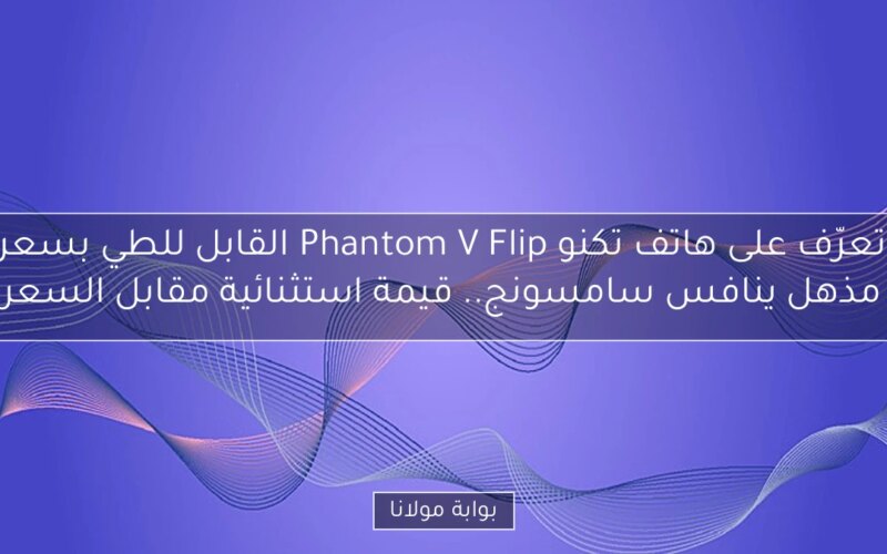 تعرّف على هاتف تكنو Phantom V Flip القابل للطي بسعر مذهل ينافس سامسونج.. قيمة استثنائية مقابل السعر