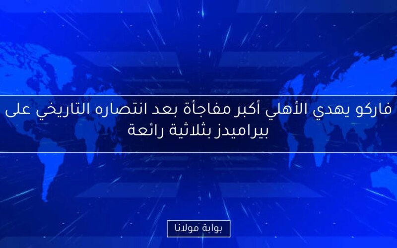 فاركو يهدي الأهلي أكبر مفاجأة بعد انتصاره التاريخي على بيراميدز بثلاثية رائعة