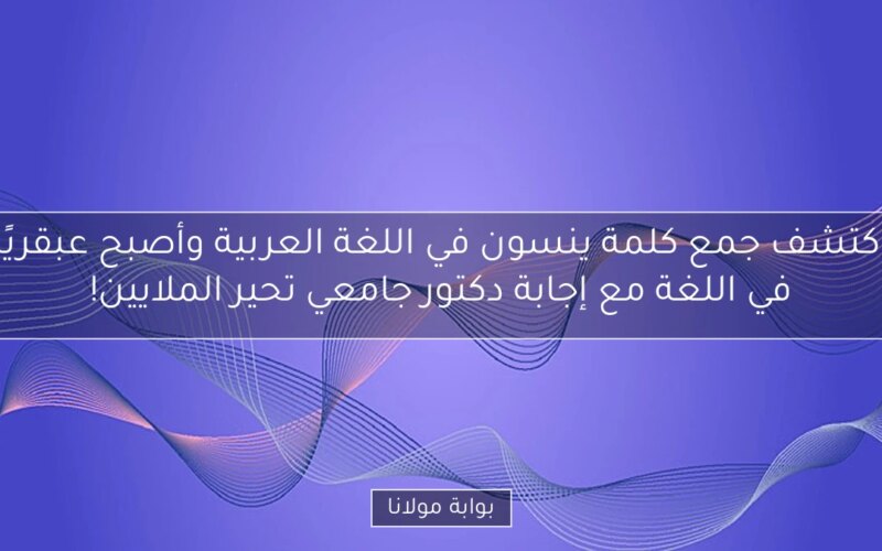 اكتشف جمع كلمة ينسون في اللغة العربية وأصبح عبقريًا في اللغة مع إجابة دكتور جامعي تحير الملايين!