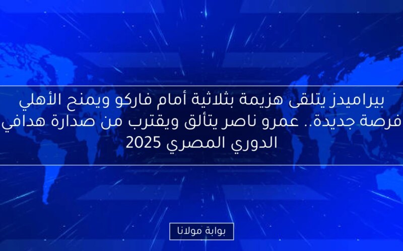 بيراميدز يتلقى هزيمة بثلاثية أمام فاركو ويمنح الأهلي فرصة جديدة.. عمرو ناصر يتألق ويقترب من صدارة هدافي الدوري المصري 2025