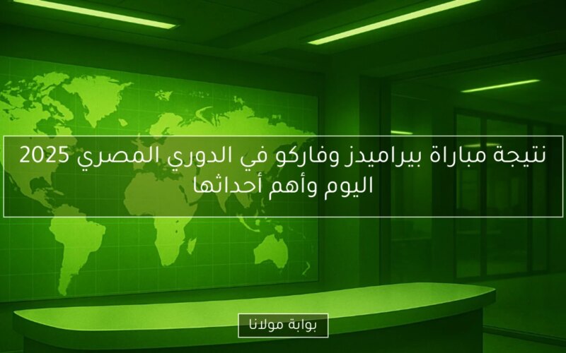 نتيجة مباراة بيراميدز وفاركو في الدوري المصري 2025 اليوم وأهم أحداثها