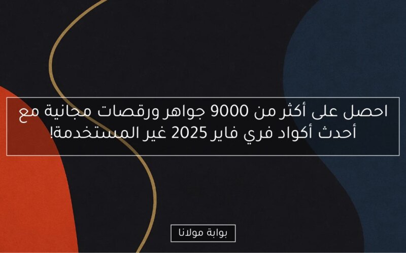 احصل على أكثر من 9000 جواهر ورقصات مجانية مع أحدث أكواد فري فاير 2025 غير المستخدمة!