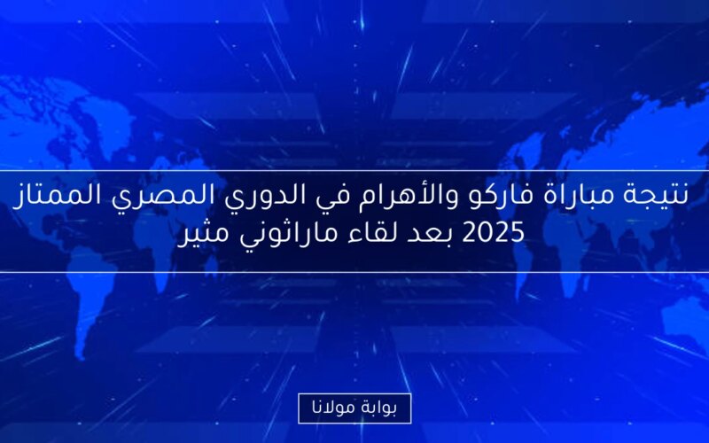 نتيجة مباراة فاركو والأهرام في الدوري المصري الممتاز 2025 بعد لقاء ماراثوني مثير