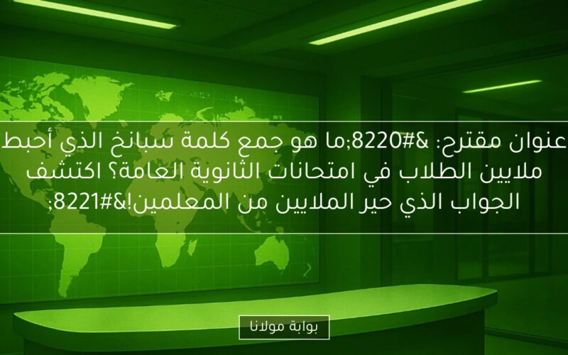 عنوان مقترح: “ما هو جمع كلمة سبانخ الذي أحبط ملايين الطلاب في امتحانات الثانوية العامة؟ اكتشف الجواب الذي حير الملايين من المعلمين!”