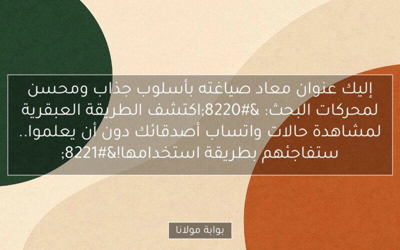 إليك عنوان معاد صياغته بأسلوب جذاب ومحسن لمحركات البحث:
“اكتشف الطريقة العبقرية لمشاهدة حالات واتساب أصدقائك دون أن يعلموا.. ستفاجئهم بطريقة استخدامها!”