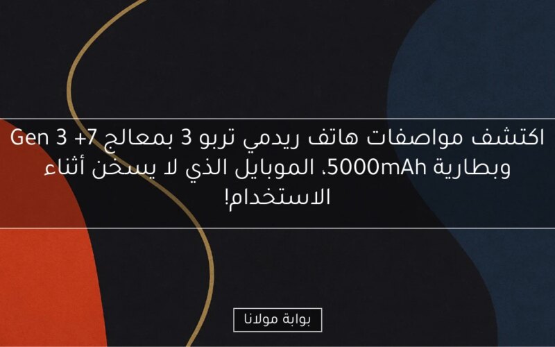 اكتشف مواصفات هاتف ريدمي تربو 3 بمعالج 7+ Gen 3 وبطارية 5000mAh، الموبايل الذي لا يسخن أثناء الاستخدام!