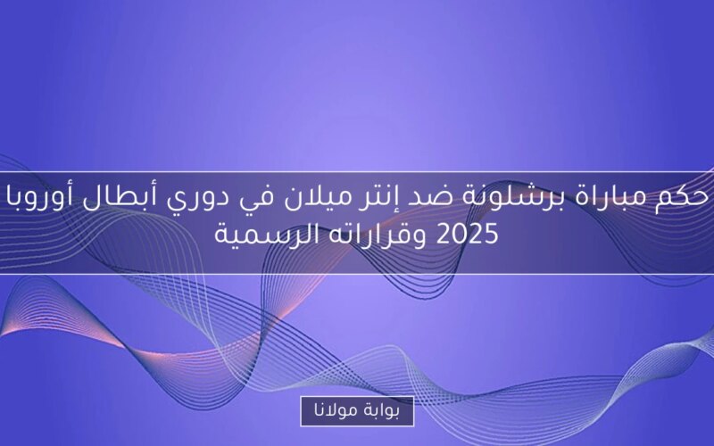 حكم مباراة برشلونة ضد إنتر ميلان في دوري أبطال أوروبا 2025 وقراراته الرسمية