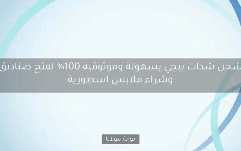 شحن شدات ببجي بسهولة وموثوقية 100% لفتح صناديق وشراء ملابس أسطورية