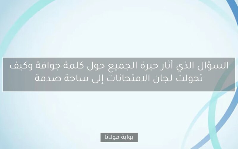 السؤال الذي أثار حيرة الجميع حول كلمة جوافة وكيف تحولت لجان الامتحانات إلى ساحة صدمة