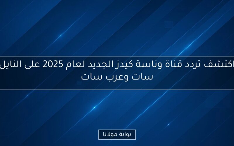 اكتشف تردد قناة وناسة كيدز الجديد لعام 2025 على النايل سات وعرب سات
