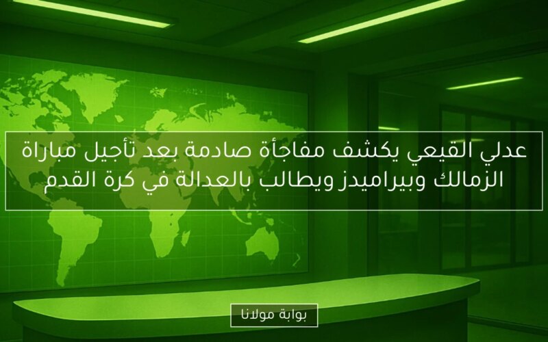 عدلي القيعي يكشف مفاجأة صادمة بعد تأجيل مباراة الزمالك وبيراميدز ويطالب بالعدالة في كرة القدم