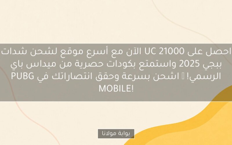 احصل على 21000 UC الآن مع أسرع موقع لشحن شدات ببجي 2025 واستمتع بكودات حصرية من ميداس باي الرسمي! 🔥 اشحن بسرعة وحقق انتصاراتك في PUBG MOBILE!