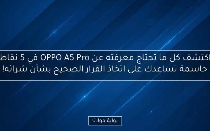 اكتشف كل ما تحتاج معرفته عن OPPO A5 Pro في 5 نقاط حاسمة تساعدك على اتخاذ القرار الصحيح بشأن شرائه!