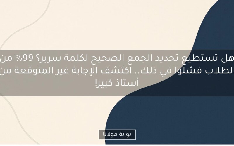 هل تستطيع تحديد الجمع الصحيح لكلمة سرير؟ 99% من الطلاب فشلوا في ذلك.. اكتشف الإجابة غير المتوقعة من أستاذ كبير!