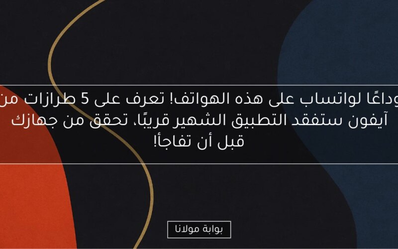 وداعًا لواتساب على هذه الهواتف! تعرف على 5 طرازات من آيفون ستفقد التطبيق الشهير قريبًا، تحقق من جهازك قبل أن تفاجأ!