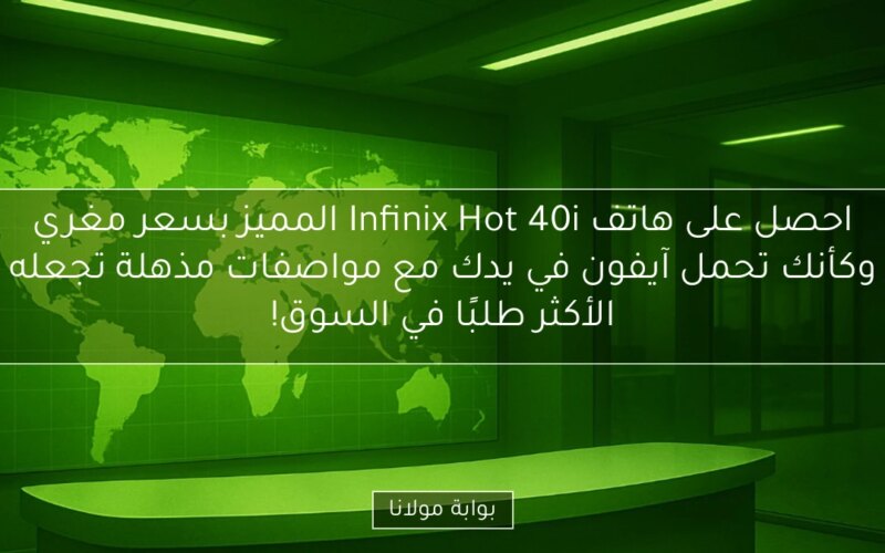 احصل على هاتف Infinix Hot 40i المميز بسعر مغري وكأنك تحمل آيفون في يدك مع مواصفات مذهلة تجعله الأكثر طلبًا في السوق!