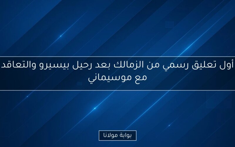 أول تعليق رسمي من الزمالك بعد رحيل بيسيرو والتعاقد مع موسيماني
