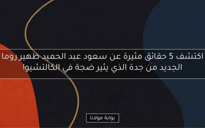 اكتشف 5 حقائق مثيرة عن سعود عبد الحميد ظهير روما الجديد من جدة الذي يثير ضجة في الكالتشيو!