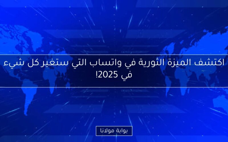 اكتشف الميزة الثورية في واتساب التي ستغير كل شيء في 2025!