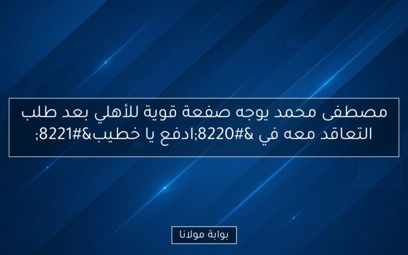 مصطفى محمد يوجه صفعة قوية للأهلي بعد طلب التعاقد معه في “ادفع يا خطيب”