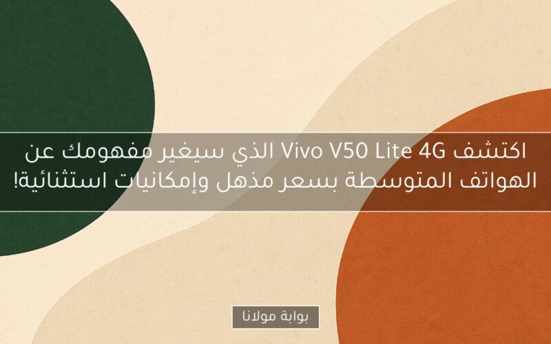 اكتشف Vivo V50 Lite 4G الذي سيغير مفهومك عن الهواتف المتوسطة بسعر مذهل وإمكانيات استثنائية!