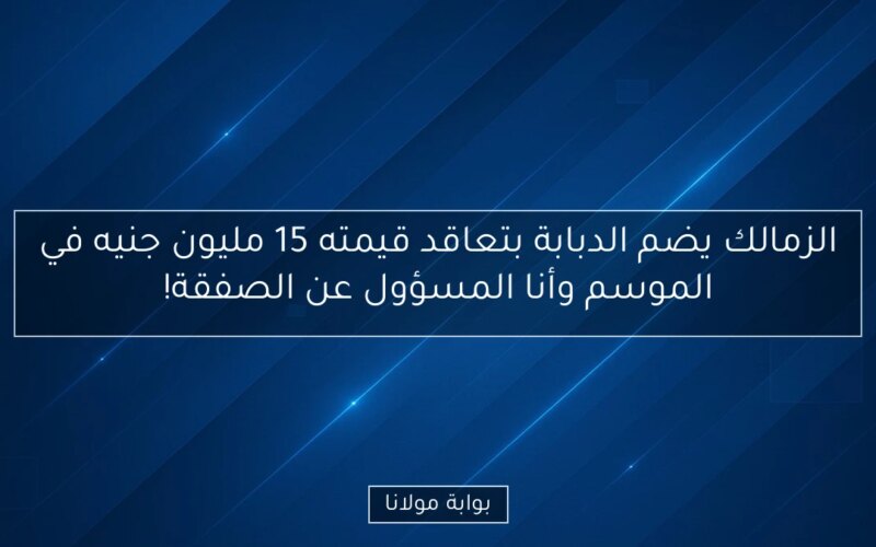 الزمالك يضم الدبابة بتعاقد قيمته 15 مليون جنيه في الموسم وأنا المسؤول عن الصفقة!
