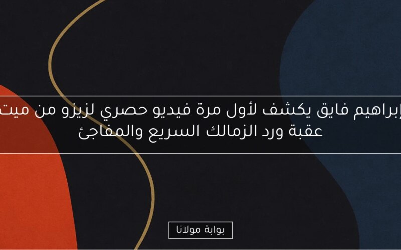 إبراهيم فايق يكشف لأول مرة فيديو حصري لزيزو من ميت عقبة ورد الزمالك السريع والمفاجئ