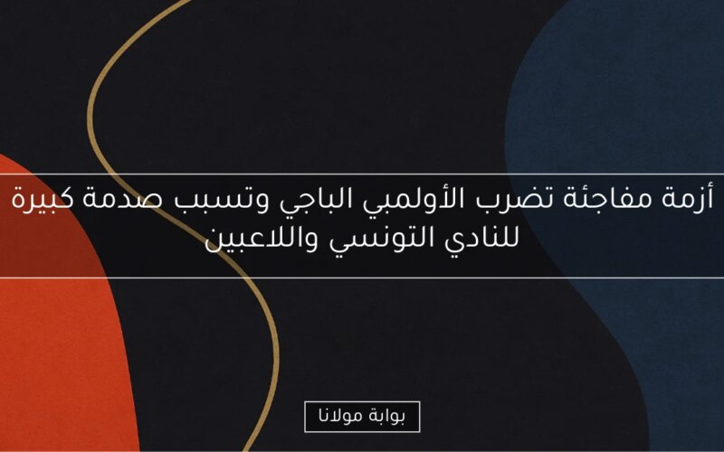 أزمة مفاجئة تضرب الأولمبي الباجي وتسبب صدمة كبيرة للنادي التونسي واللاعبين