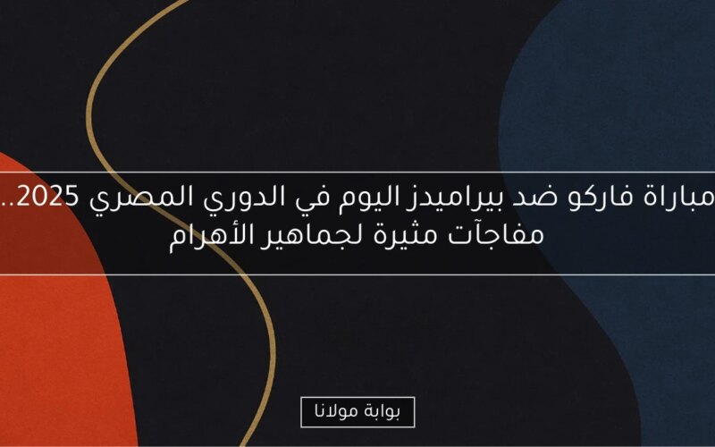 مباراة فاركو ضد بيراميدز اليوم في الدوري المصري 2025.. مفاجآت مثيرة لجماهير الأهرام
