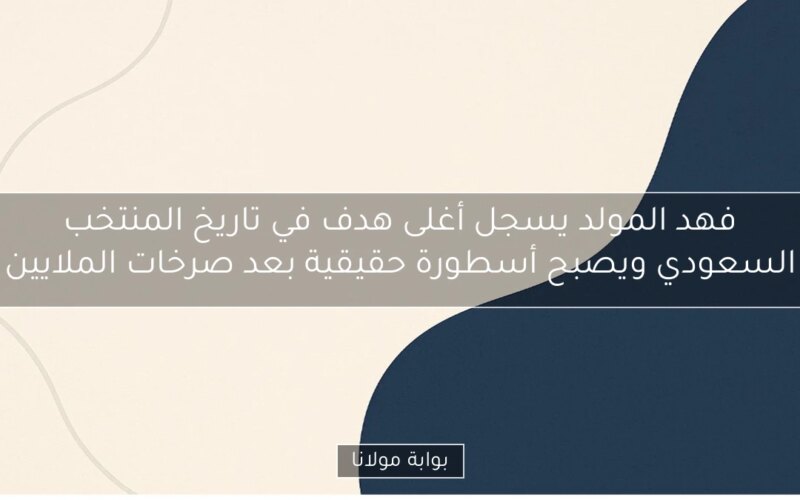 فهد المولد يسجل أغلى هدف في تاريخ المنتخب السعودي ويصبح أسطورة حقيقية بعد صرخات الملايين