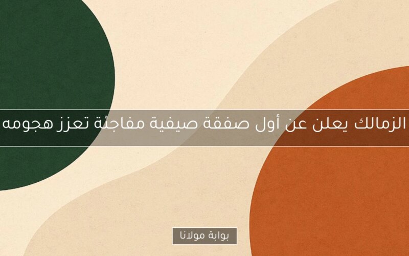 الزمالك يعلن عن أول صفقة صيفية مفاجئة تعزز هجومه