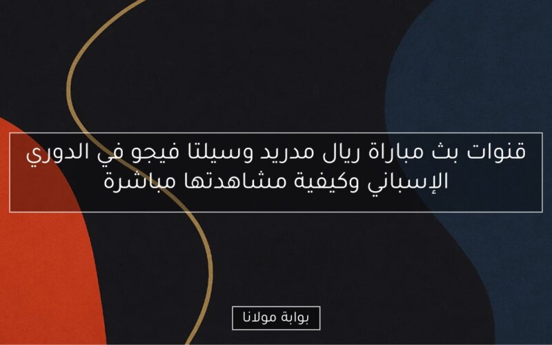 قنوات بث مباراة ريال مدريد وسيلتا فيجو في الدوري الإسباني وكيفية مشاهدتها مباشرة