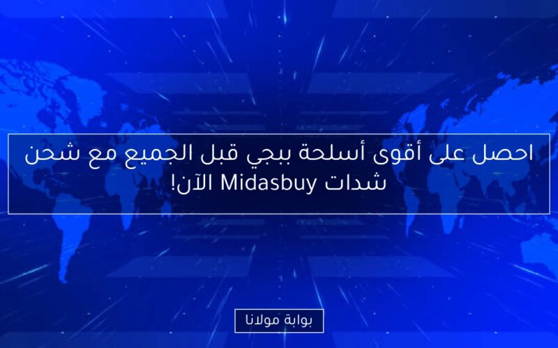 احصل على أقوى أسلحة ببجي قبل الجميع مع شحن شدات Midasbuy الآن!