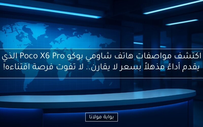 اكتشف مواصفات هاتف شاومي بوكو Poco X6 Pro الذي يقدم أداءً مذهلاً بسعر لا يقارن.. لا تفوت فرصة اقتناءه!