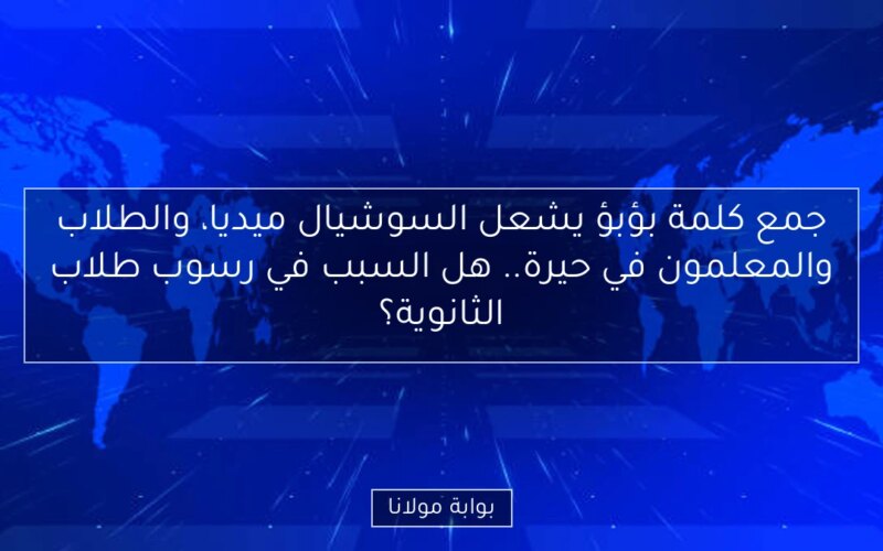 جمع كلمة بؤبؤ يشعل السوشيال ميديا، والطلاب والمعلمون في حيرة.. هل السبب في رسوب طلاب الثانوية؟