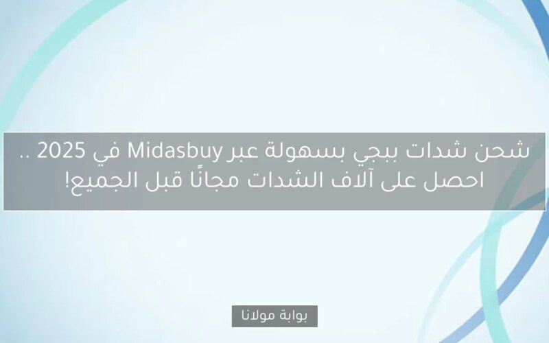 شحن شدات ببجي بسهولة عبر Midasbuy في 2025 .. احصل على آلاف الشدات مجانًا قبل الجميع!