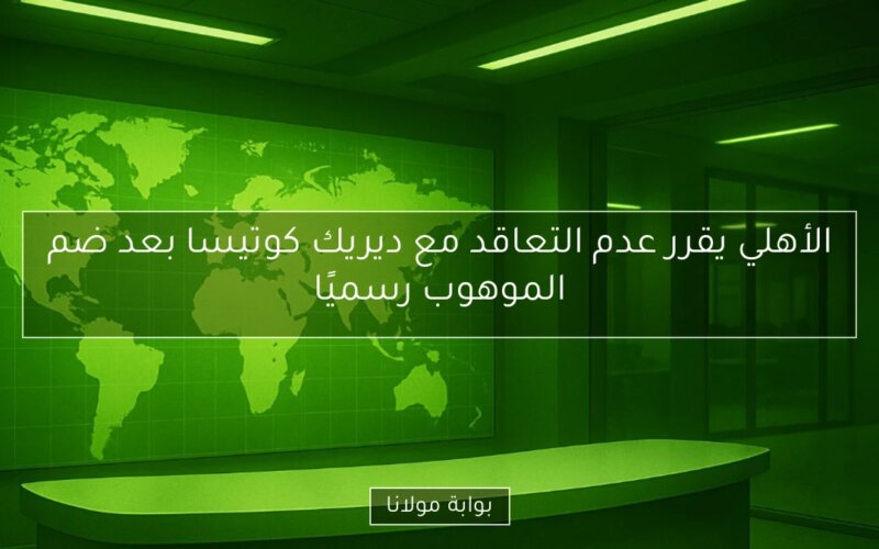 الأهلي يقرر عدم التعاقد مع ديريك كوتيسا بعد ضم الموهوب رسميًا