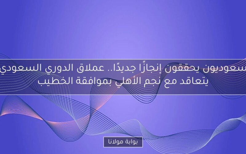 سعوديون يحققون إنجازًا جديدًا.. عملاق الدوري السعودي يتعاقد مع نجم الأهلي بموافقة الخطيب