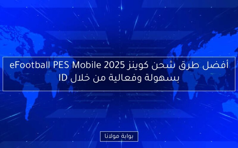 أفضل طرق شحن كوينز eFootball PES Mobile 2025 بسهولة وفعالية من خلال ID