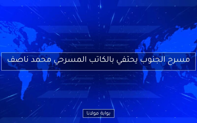 مسرح الجنوب يحتفي بالكاتب المسرحي محمد ناصف