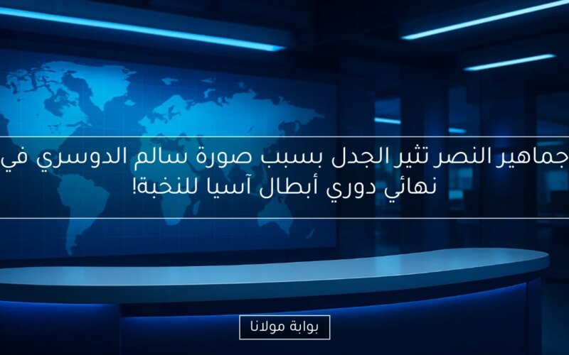 جماهير النصر تثير الجدل بسبب صورة سالم الدوسري في نهائي دوري أبطال آسيا للنخبة!