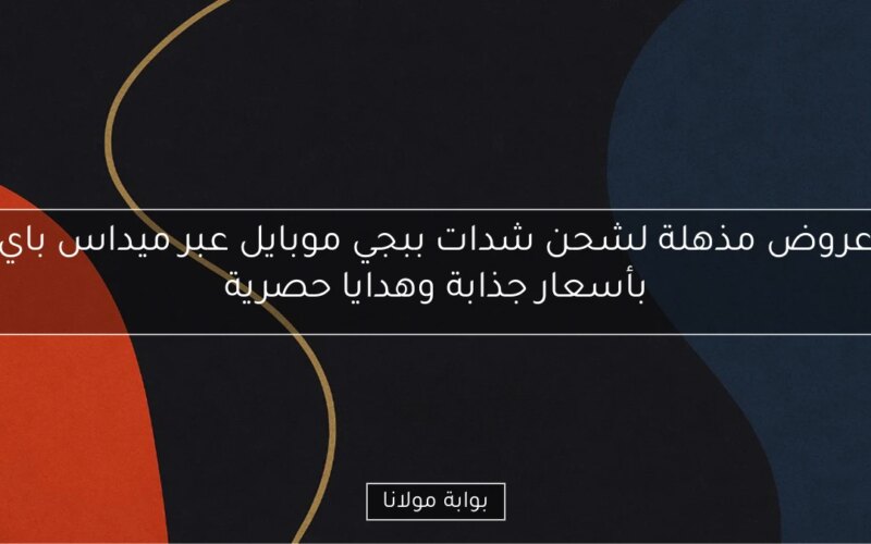 عروض مذهلة لشحن شدات ببجي موبايل عبر ميداس باي بأسعار جذابة وهدايا حصرية