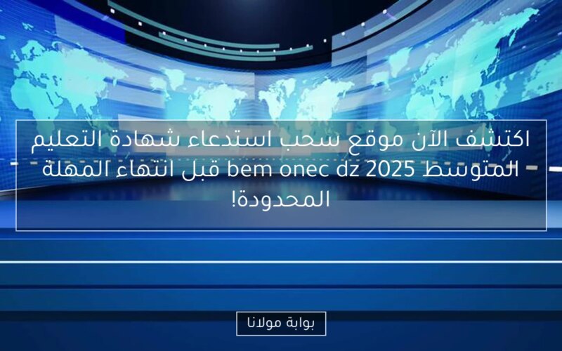 اكتشف الآن موقع سحب استدعاء شهادة التعليم المتوسط bem onec dz 2025 قبل انتهاء المهلة المحدودة!