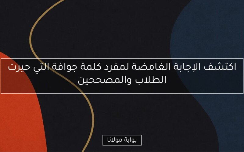 اكتشف الإجابة الغامضة لمفرد كلمة جوافة التي حيرت الطلاب والمصححين