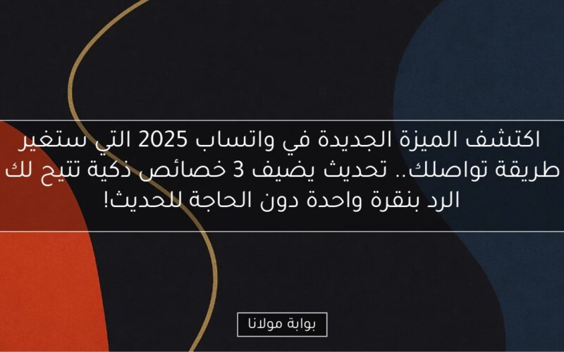 اكتشف الميزة الجديدة في واتساب 2025 التي ستغير طريقة تواصلك.. تحديث يضيف 3 خصائص ذكية تتيح لك الرد بنقرة واحدة دون الحاجة للحديث!