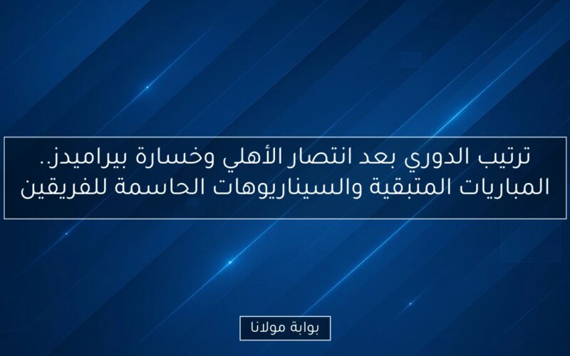 ترتيب الدوري بعد انتصار الأهلي وخسارة بيراميدز.. المباريات المتبقية والسيناريوهات الحاسمة للفريقين